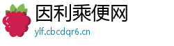 因利乘便网